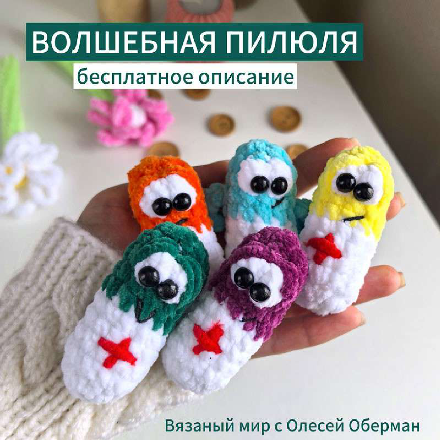 Crochet Your Own Adorable Magic Pills: Free Pattern!