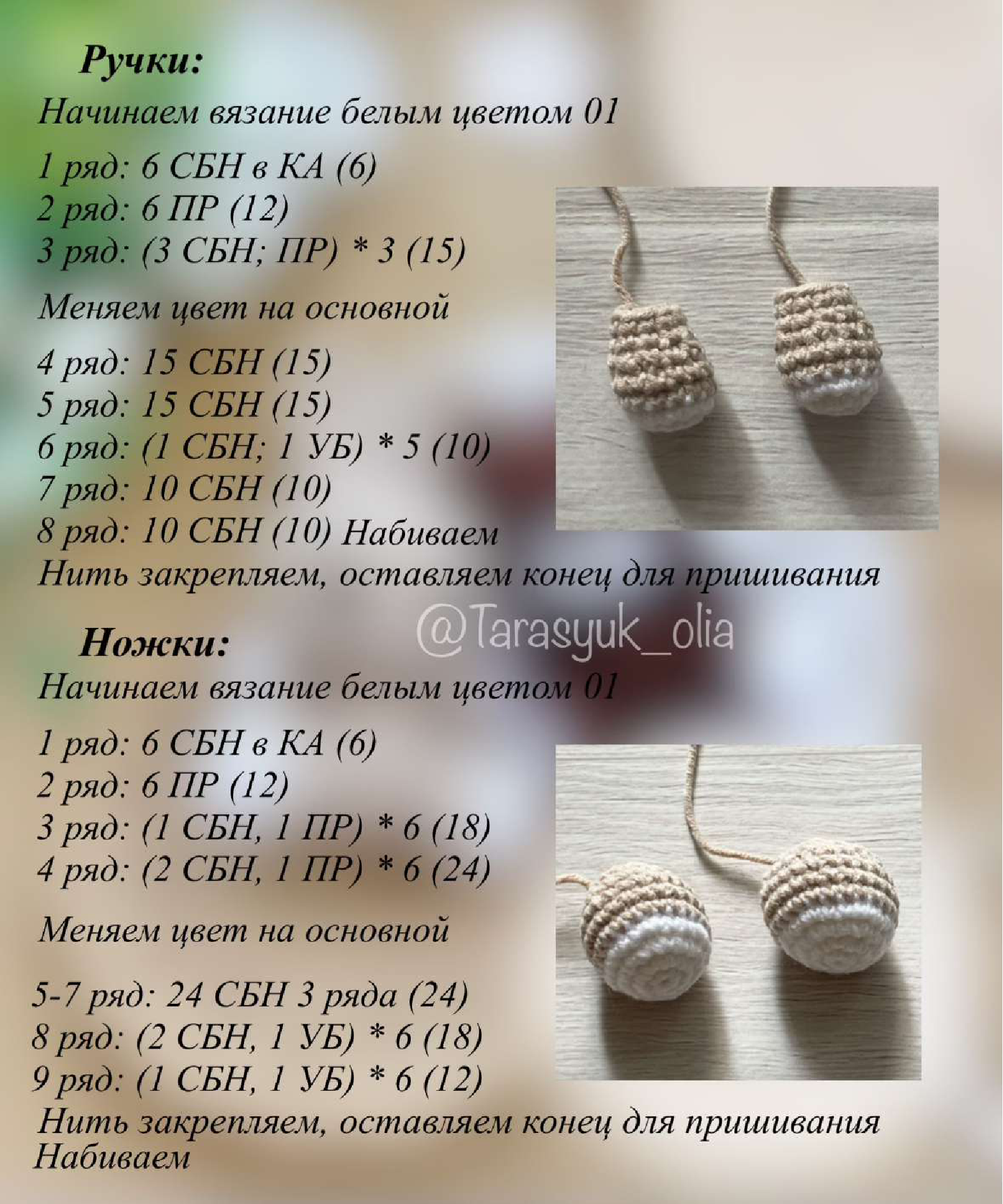 Crochet Arms and Legs parts