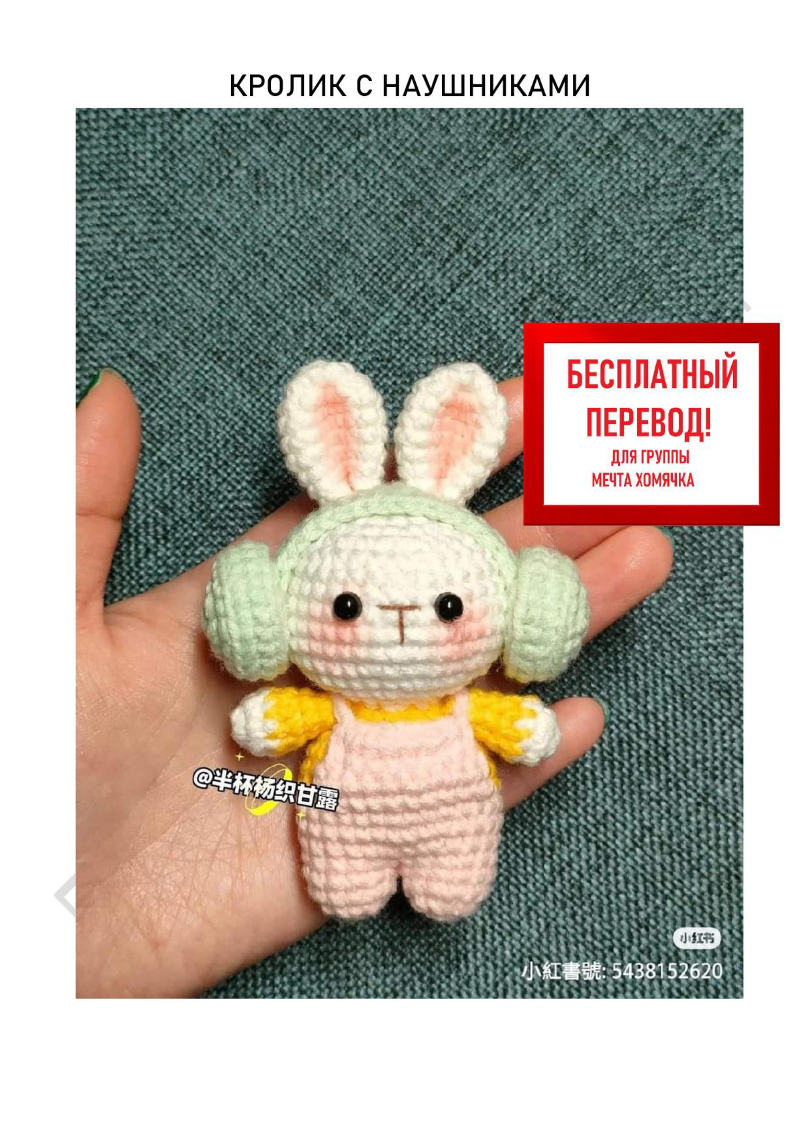 Crochet Bunny with Overalls and Headphones