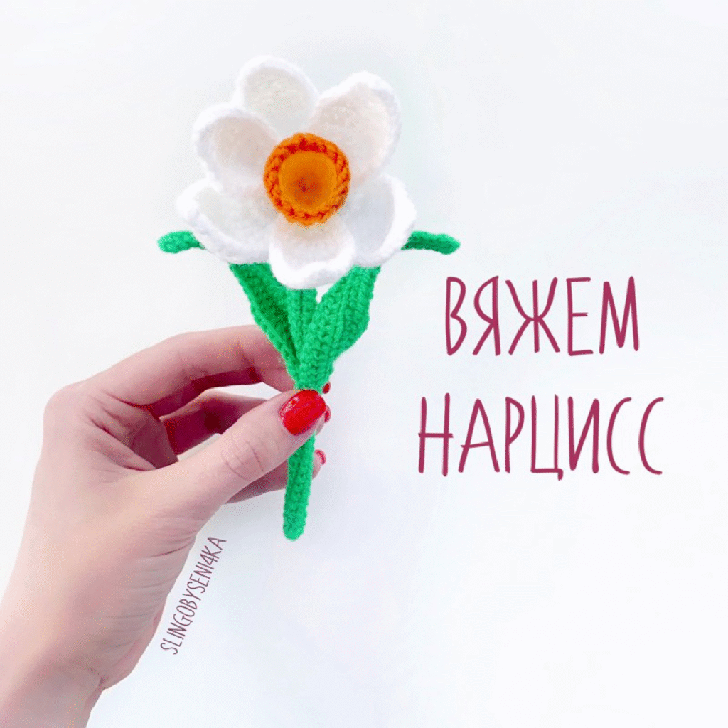 Bloom Now: Easy Crochet Daffodil Pattern