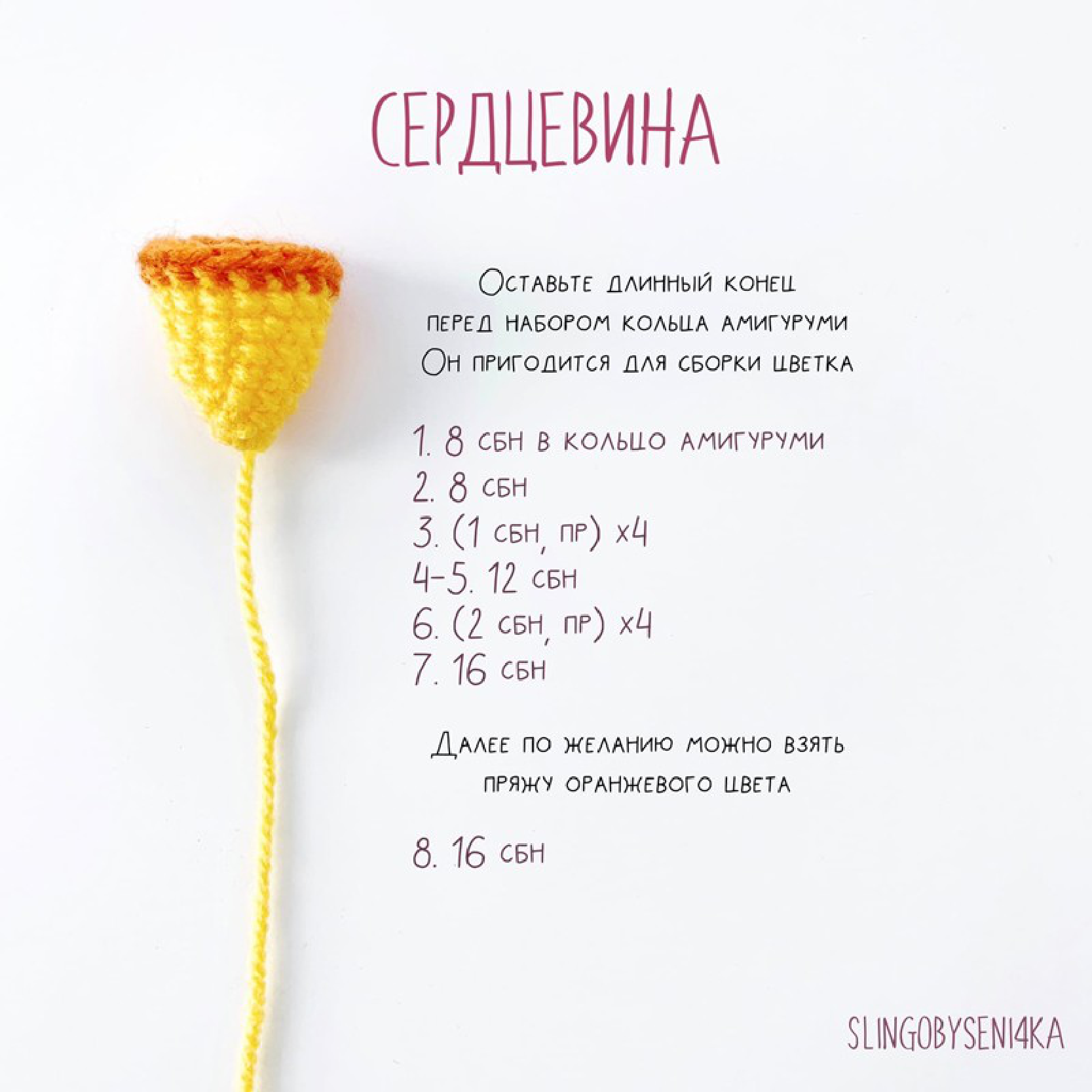 Crochet pattern for the daffodil core