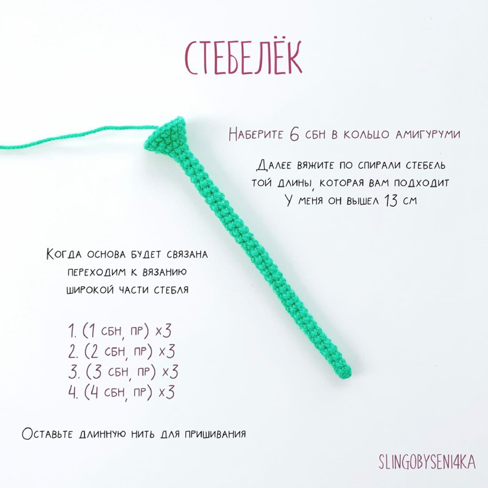 Crochet pattern for the daffodil stem