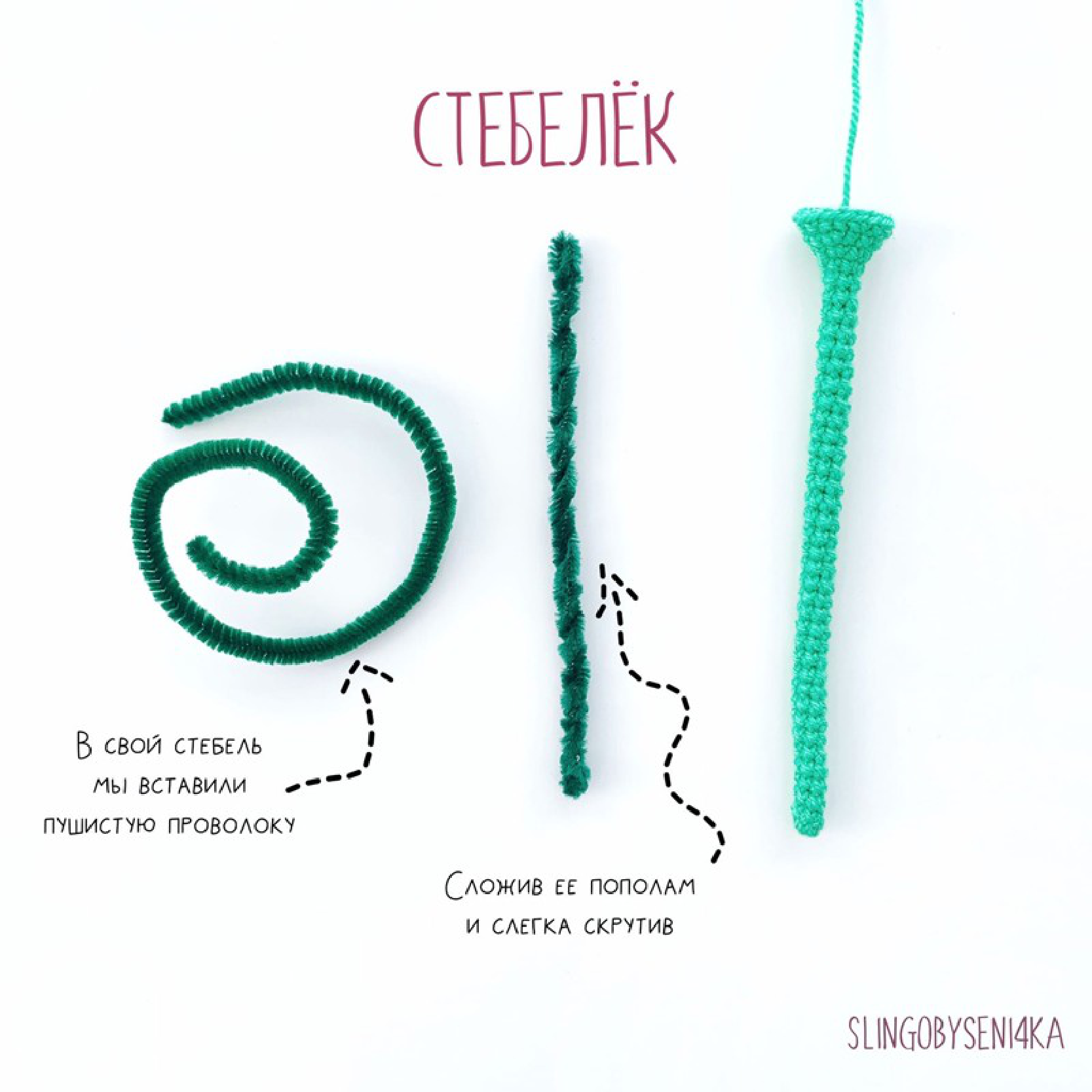 Inserting a pipe cleaner into the crochet stem