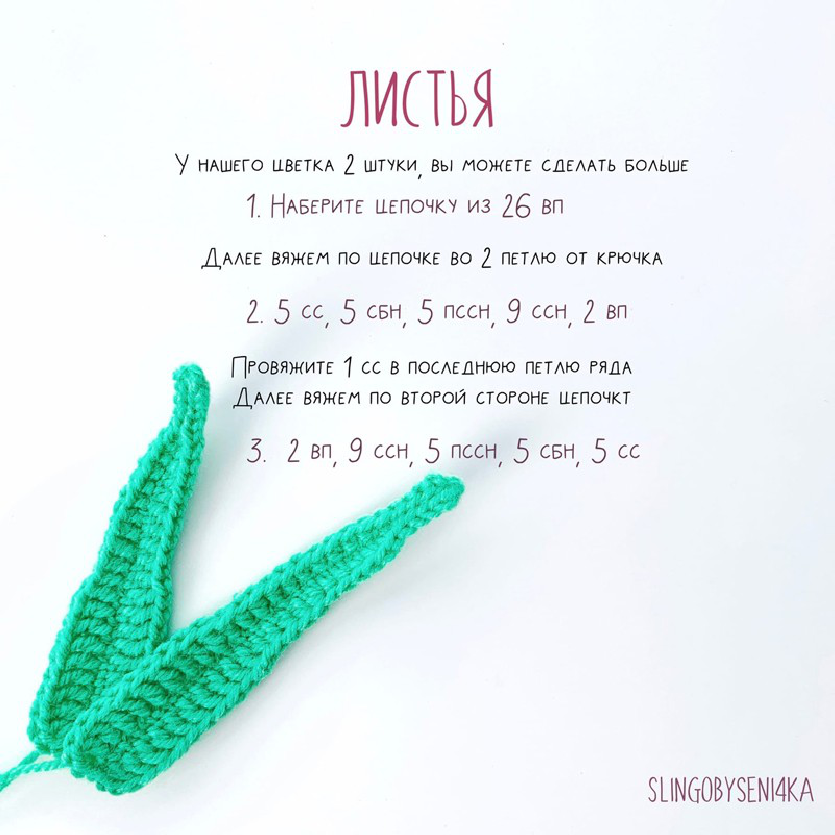 Crochet pattern for the daffodil leaves