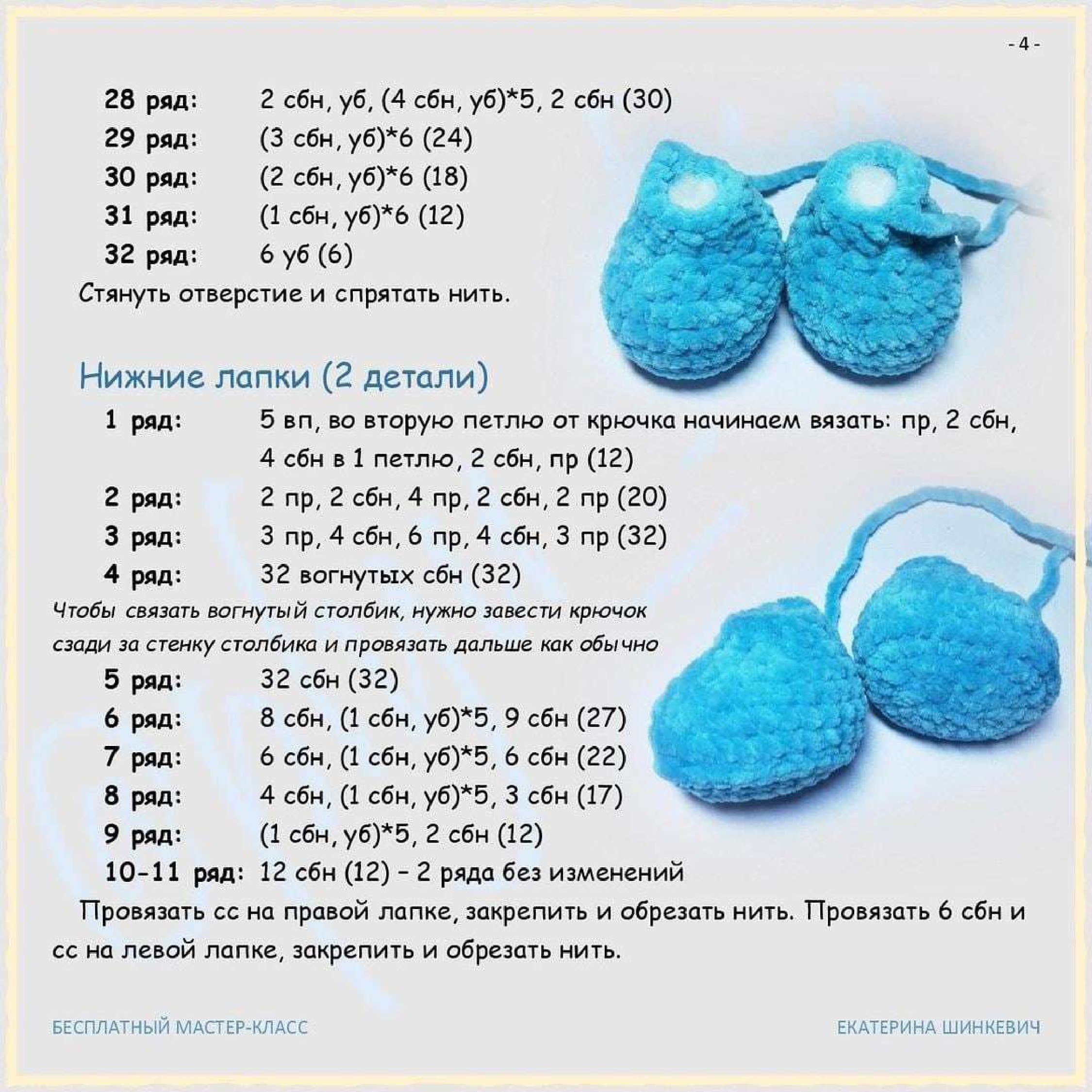 Crocheting the Lower Paws