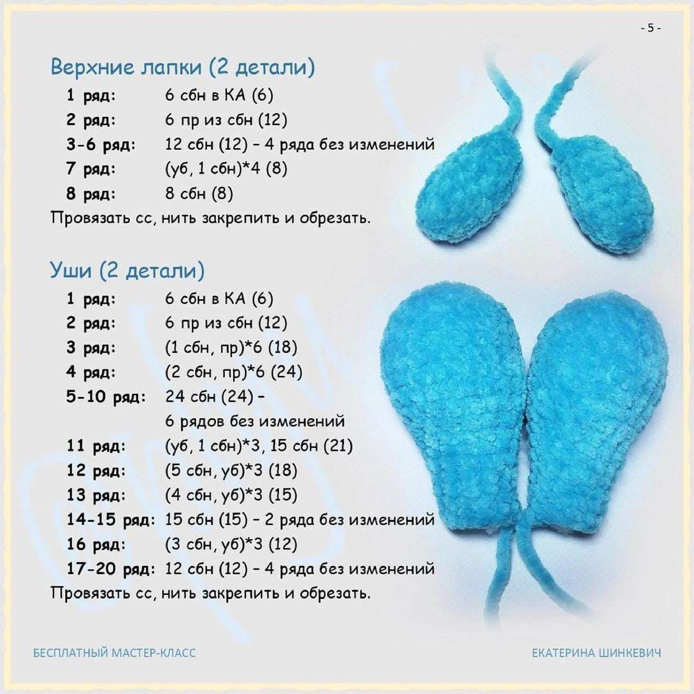 Crocheting the Upper Paws and Ears
