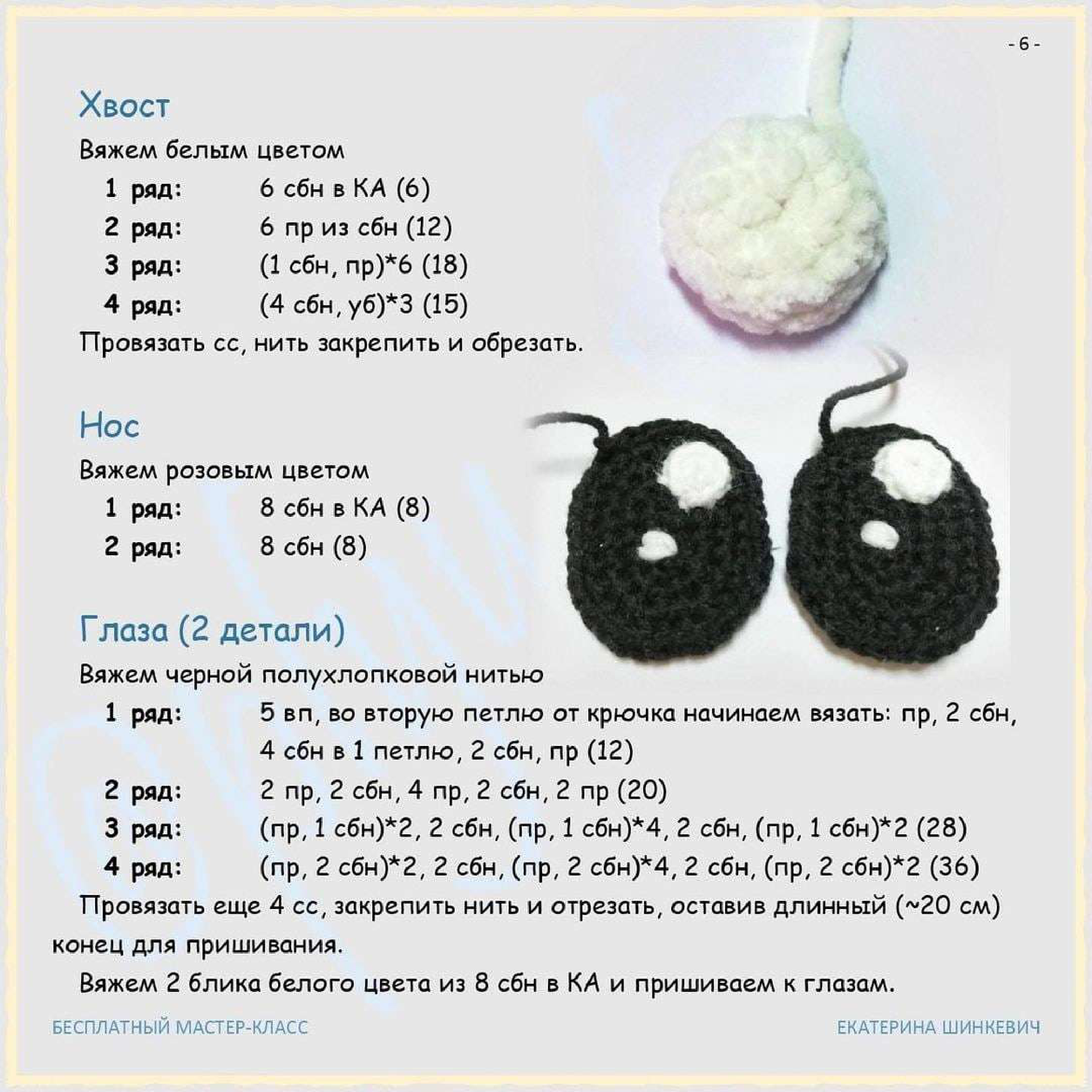 Crochet Parts: Tail, Nose, Eyes