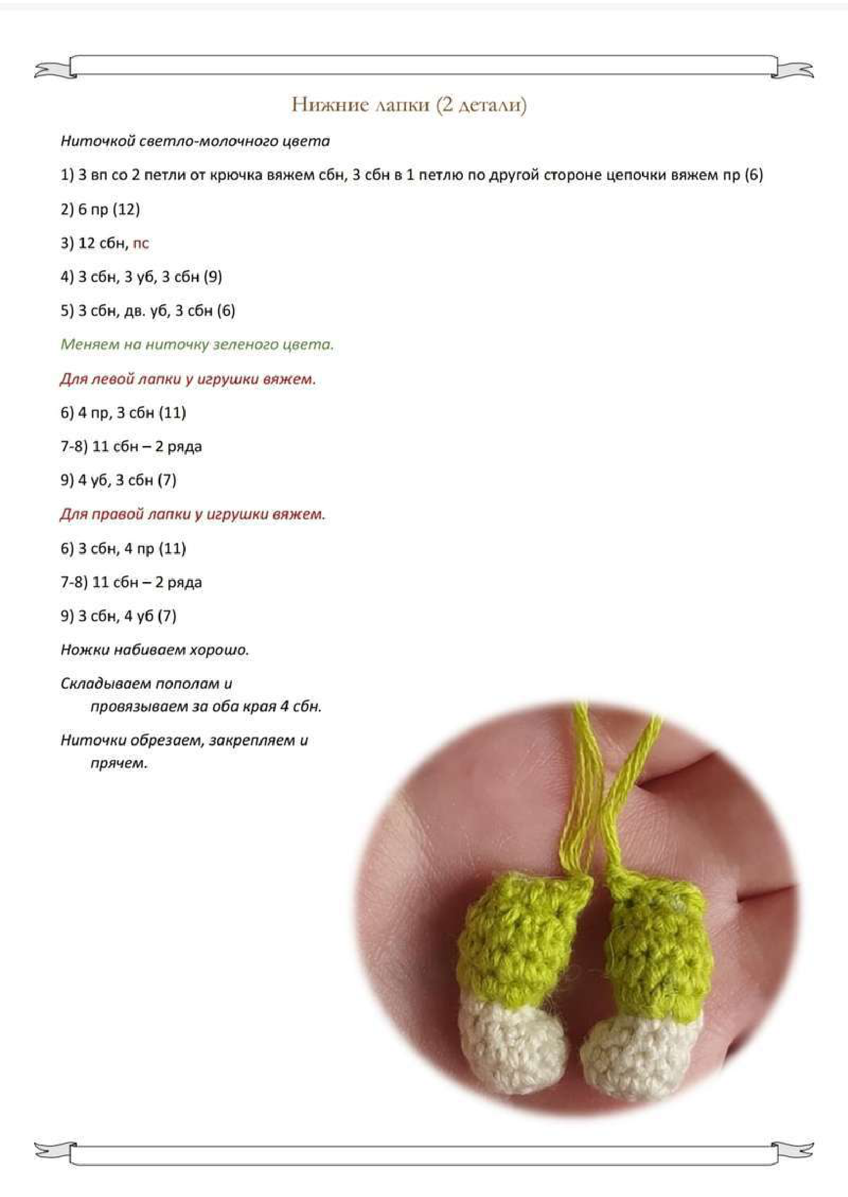 Crocheted Lower Paws